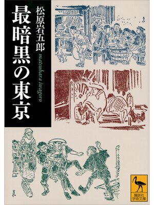 cover image of 最暗黒の東京